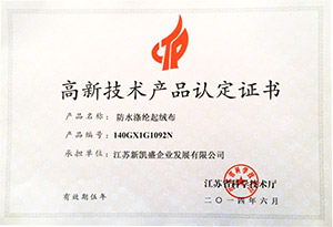 高新技術(shù)產(chǎn)品認定證書